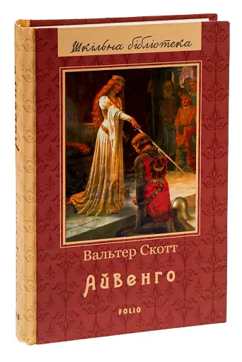 Айвенго - фото 3