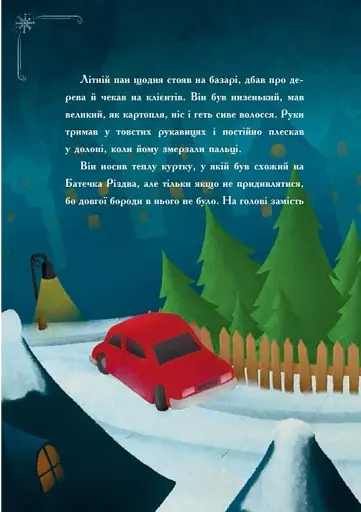 Історія сумної ялинки - фото 4