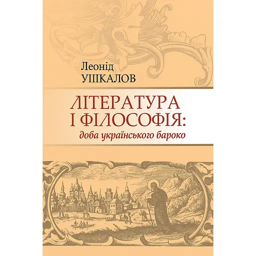 Литература и философия: эпоха украинского барокко - Леонид Ушкалов