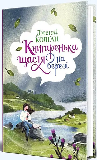 Книгаренька щастя на березі - фото 2