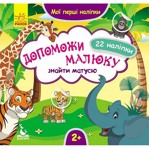 Мої перші наліпки Ранок Допоможи малюку знайти матусю 877003, 22 наліпки