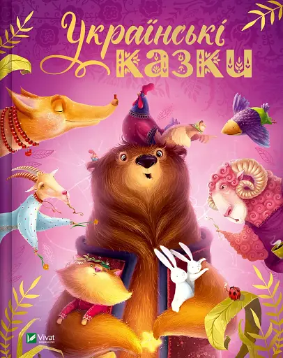 Українські казки