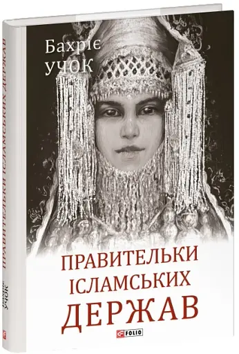 Правительки ісламських держав - фото 2