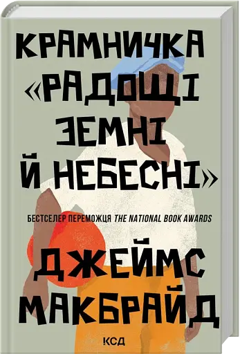 Крамничка «Радощі земні й небесні»