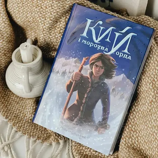 Кий і морозна орда - фото 5
