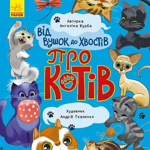 Комплект книг Від вушок до хвостів про котів та собак (2 кн.). Автор - Журба А. (Ранок) - фото 2