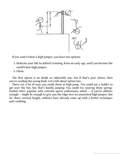 How To. Absurd Scientific Advice for Common Real-World Problems from Randall Munroe - фото 7