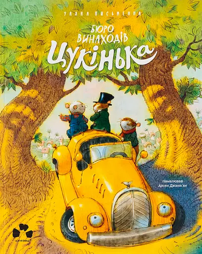 Бюро винаходів "Цукінька" - Уляна Письменна - фото 1