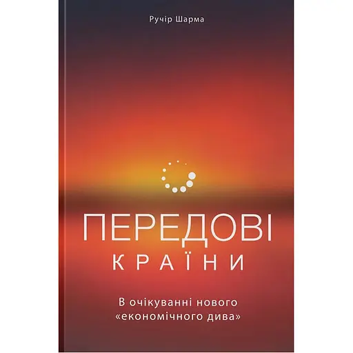 Передові країни. В очікуванні нового "економічного дива" - Ручір Шарма - фото 1