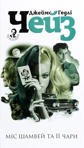 Міс Шамвей та її чари