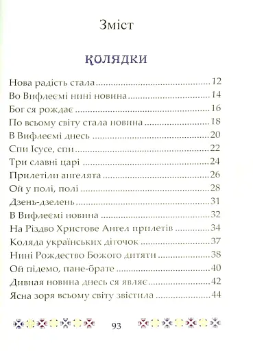 На Різдво Христове. Дитячий колядник - фото 4