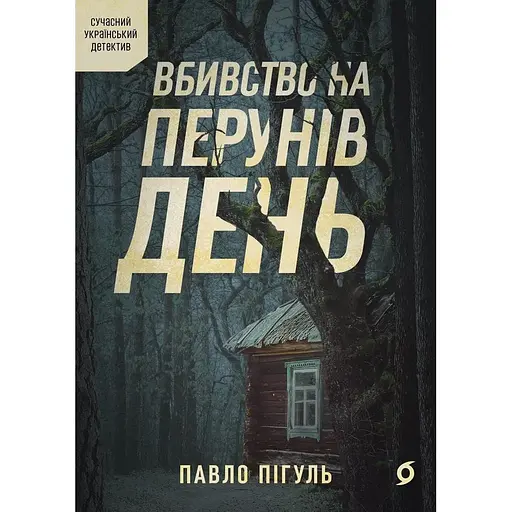 Вбивство на Перунів день - Павло Пігуль
