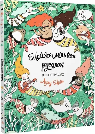 Почти миллион русалок - Лулу Майо - фото 2