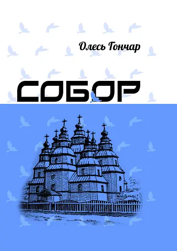 Собор - Олесь Гончар - фото 1