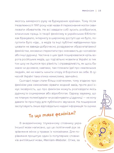 Слово на літеру «Ф». Базова книжка про права жінок - фото 3