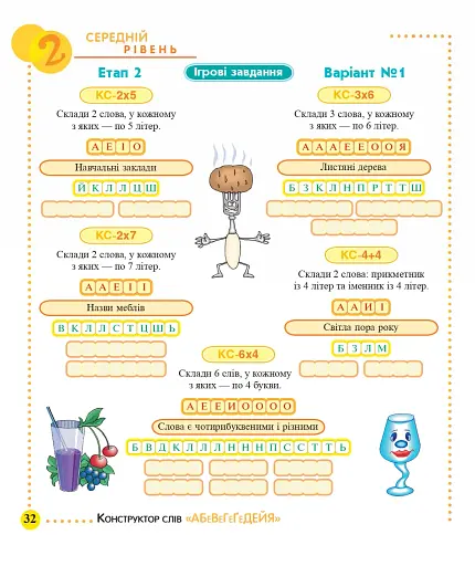 Конструктор слів "АБеВеГеҐеДЕЙЯ". 245 захоплюючих головоломок для тебе, твоїх друзів та родичів. Рівень 2 (середній) - фото 4