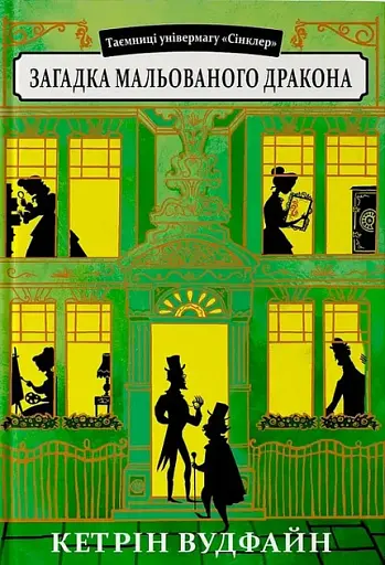 Загадка мальованого дракона