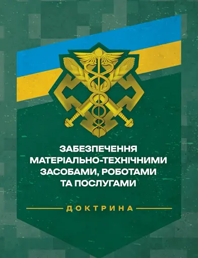 Доктрина «Забезпечення матеріально-технічними засобами, роботами та послугами»