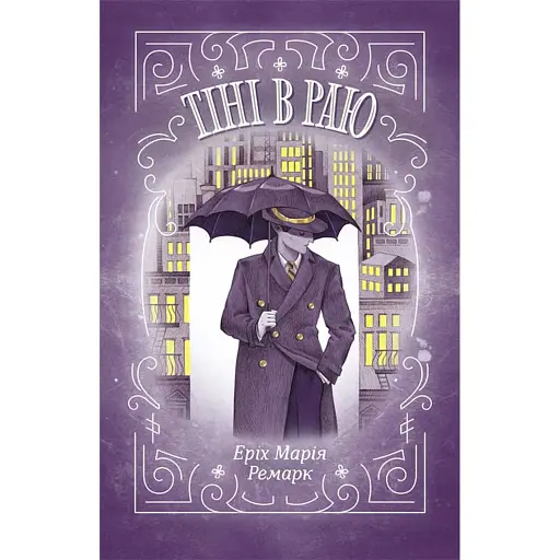 Тіні в раю - фото 1