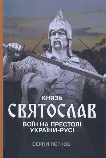 Князь Святослав: Воїн на престолі України-Русі - фото 1
