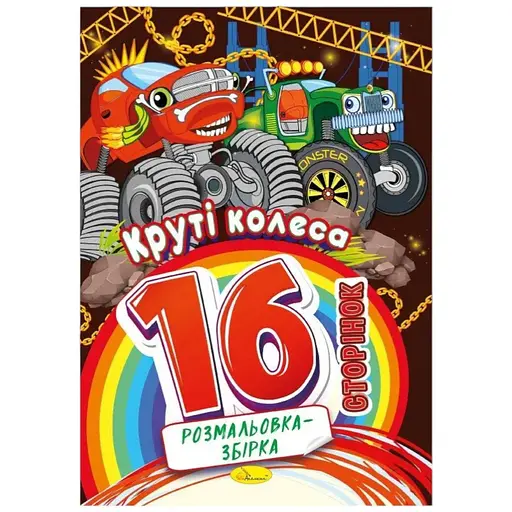 Видання для дозвілля серія Розмальовка-збірка Круті колеса PM-58-08 - фото 1
