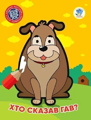 Книга 1. Хто сказав гав? 4010 Різнокольоровий (9789664404010) - фото 1