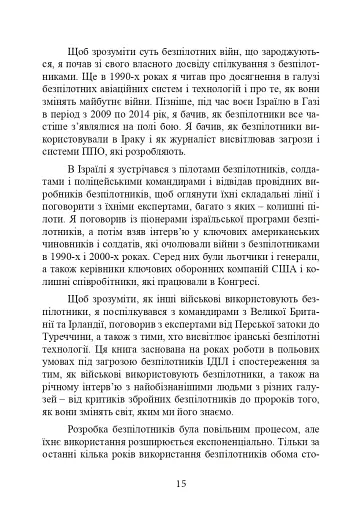 Війни дронів. Піонери, машини для вбивства, штучний інтелект і битва за майбутнє - фото 16