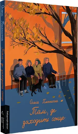 Там, де заходить сонце - фото 2