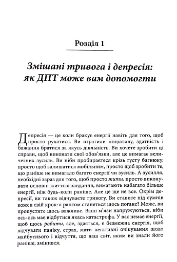Депресивні і тривожні. Діалектична поведінкова терапія. Робочий зошит - фото 6