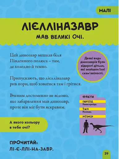 National Geographic. Моя перша енциклопедія. Динозаври - фото 4