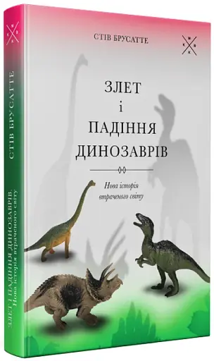Злет і падіння динозаврів: нова історія втраченого світу - фото 2