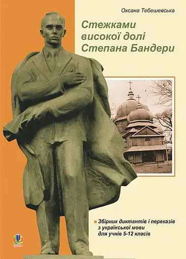 Стежками високої долі Степана Бандери. Збірник диктантів і переказів з української мови для учнів 5-12 класів