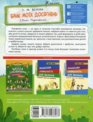 Банк моїх досягнень. Портфоліо. 2 клас - фото 2