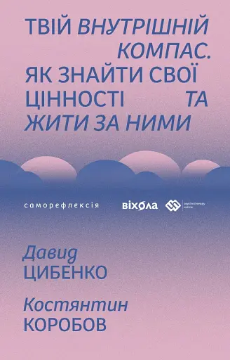 Твій внутрішній компас. Як знайти свої цінності та жити за ними