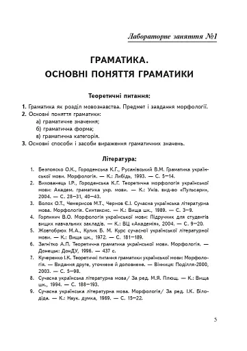 Сучасна українська літературна мова. Морфологія. Навчальний посібник (3-тє видання, перероблене і доповнене) - фото 4