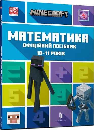 MINECRAFT Математика. Офіційний посібник. 10-11 років - фото 2