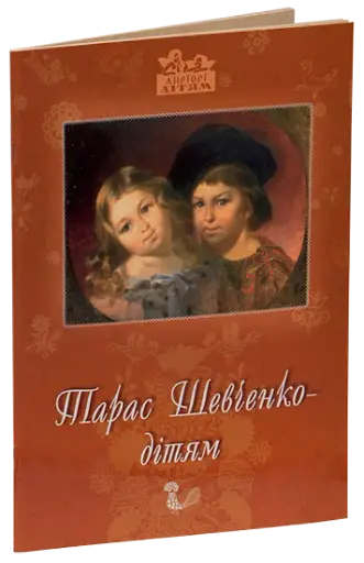 Тарас Шевченко - дітям - фото 1