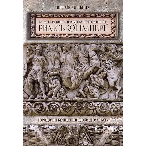 Международно-правовая субъектность Римской империи - фото 1