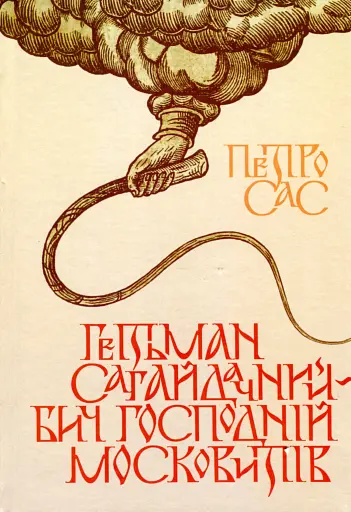 Гетьман Сагайдачний – бич Господній московитів