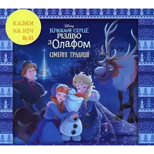 Книга Казки на ніч. Різдво з Олафом. Сімейні традиції (Егмонт) - фото 1