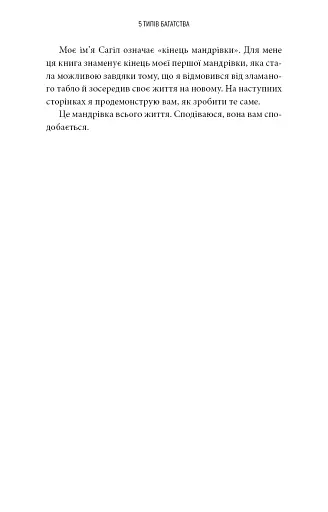 5 типів багатства. Трансформаційний путівник життям вашої мрії - Блум Сахіл - фото 17
