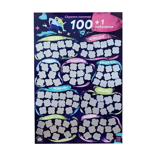 Скретч постер "100+1 побачення" Fun Games FGS65 українською мовою - фото 1