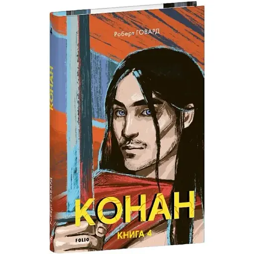 Книга Конан. Книга 4. Зарубіжні авторські зібрання - Роберт Говард (Folio)