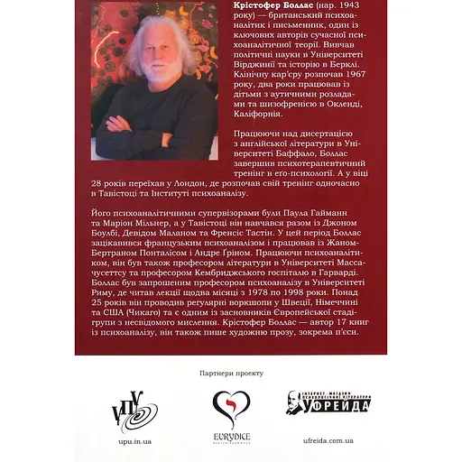 Що таке людський характер? - Крістофер Боллас - фото 2