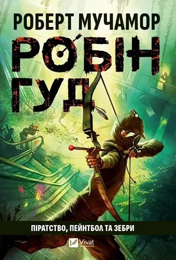 Піратство, пейнтбол та зебри. Робін Гуд