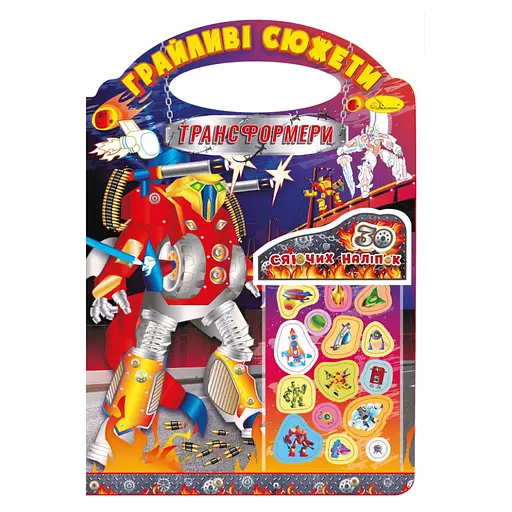 Детская раскраска "Игривые сюжеты-трансформеры" Апельсин РМ-70-05, 30 наклеек - фото 1