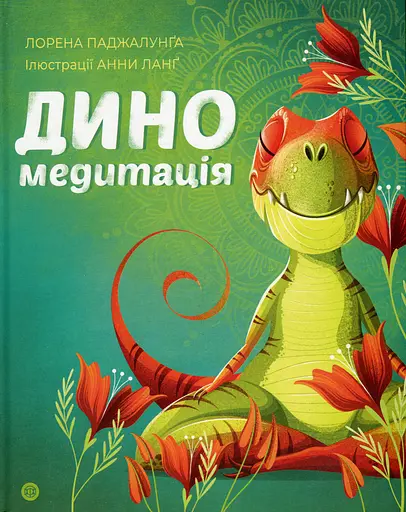 Диномедитація - Лорена Паджалунга