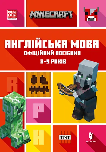 MINECRAFT. Англійська мова. Офіційний посібник. 8-9 років - Ден Вайтгед