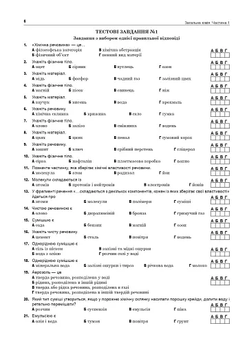 Хімія. ЗНО та НМТ. Комплексне видання. Частина І. Загальна хімія. 2025 - фото 5