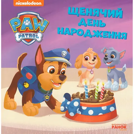 Книга Щенячий Патруль. Щенячий день рождения. (Утро)